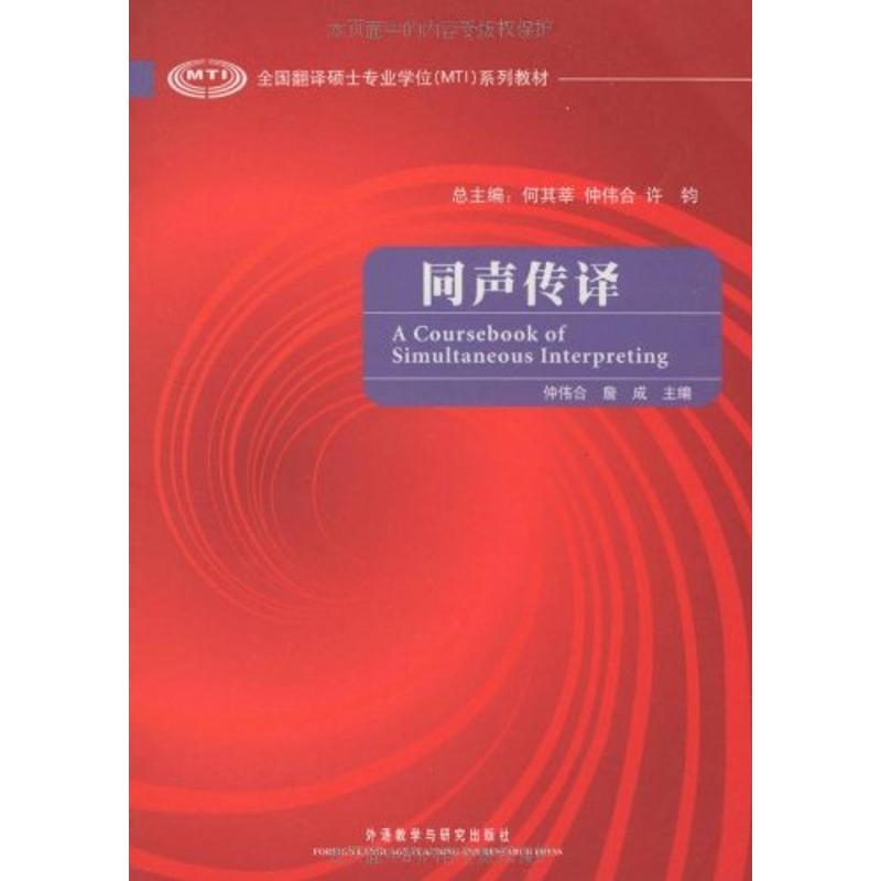 音像同声传译(全国翻译硕士专业系列教材)(配光盘)仲伟合 詹成