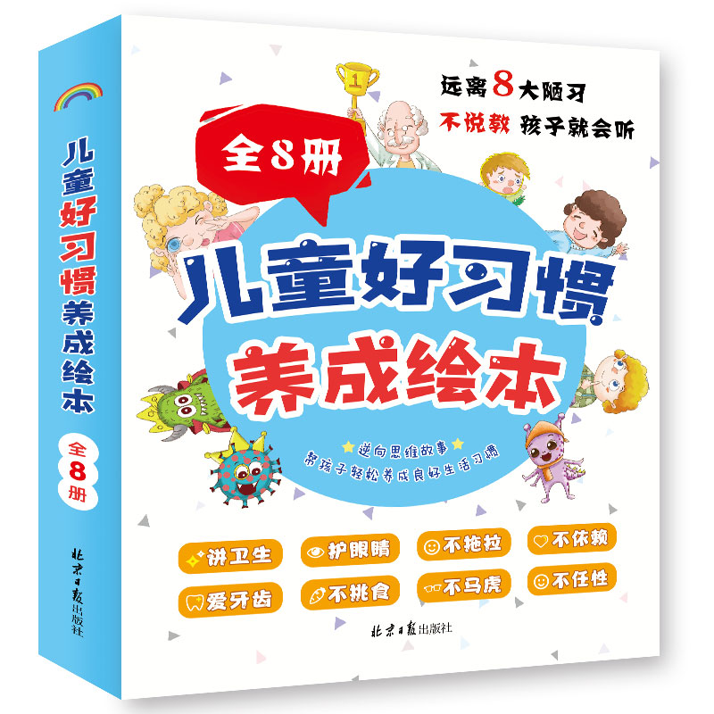 儿童好习惯养成绘本全套8册 [正版]儿童好习惯养成绘本全套8册幼儿园阅读 情绪管理与性格培养3一4-6岁幼儿亲子睡前故事高清大图