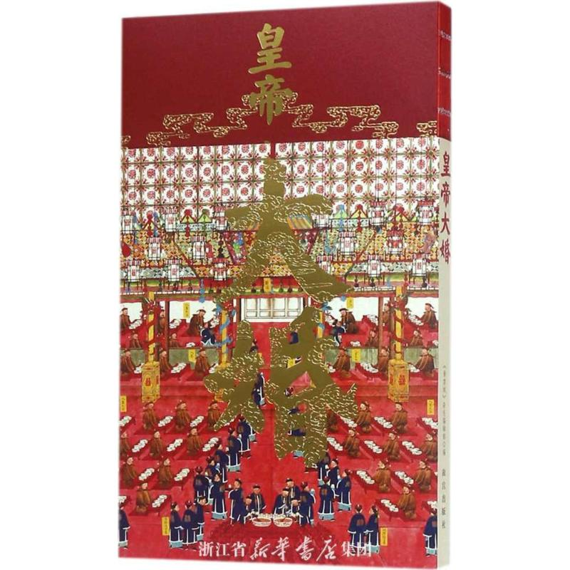 音像皇帝大婚《紫禁城》杂志编辑部 编