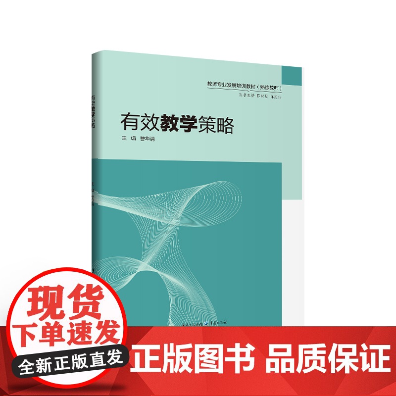 [套装5本]西南大学熟练教师系列 教师核心素养/课程资源开发/有效教学策略/课堂管理策略/学习方法运用/有效教学策略高清大图