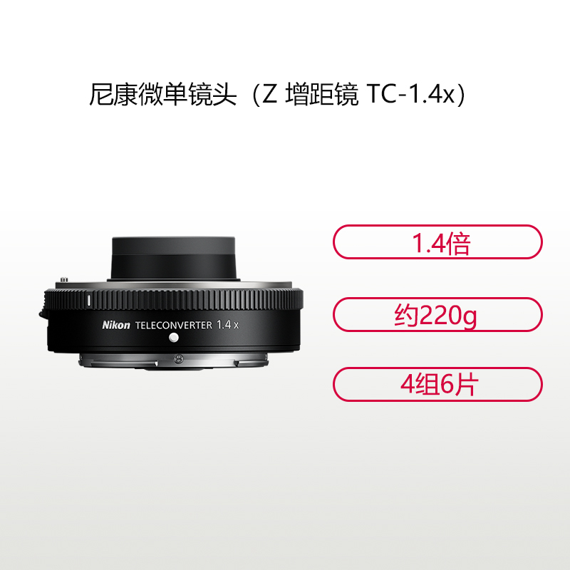 尼康(Nikon) Z TC-1.4x 尼康卡口 增距镜头