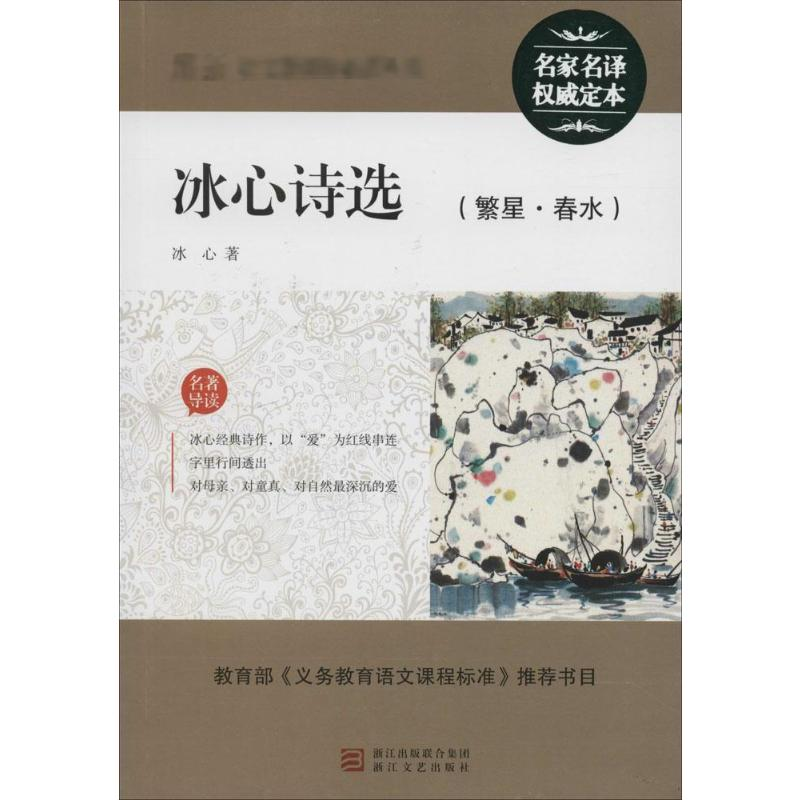 [M]冰心诗选(繁星·春水)-9787533907082