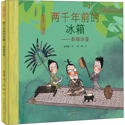 [M]两千年前的冰箱——青铜冰鉴-9787530767672