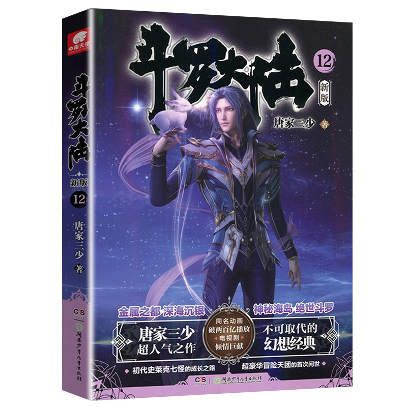 [醉染正版]正版 斗罗大陆小说新版12 唐家三少著 斗罗大陆龙王传说书籍 斗罗大陆玄幻奇幻青春文学小说书籍 唐家三少高清大图