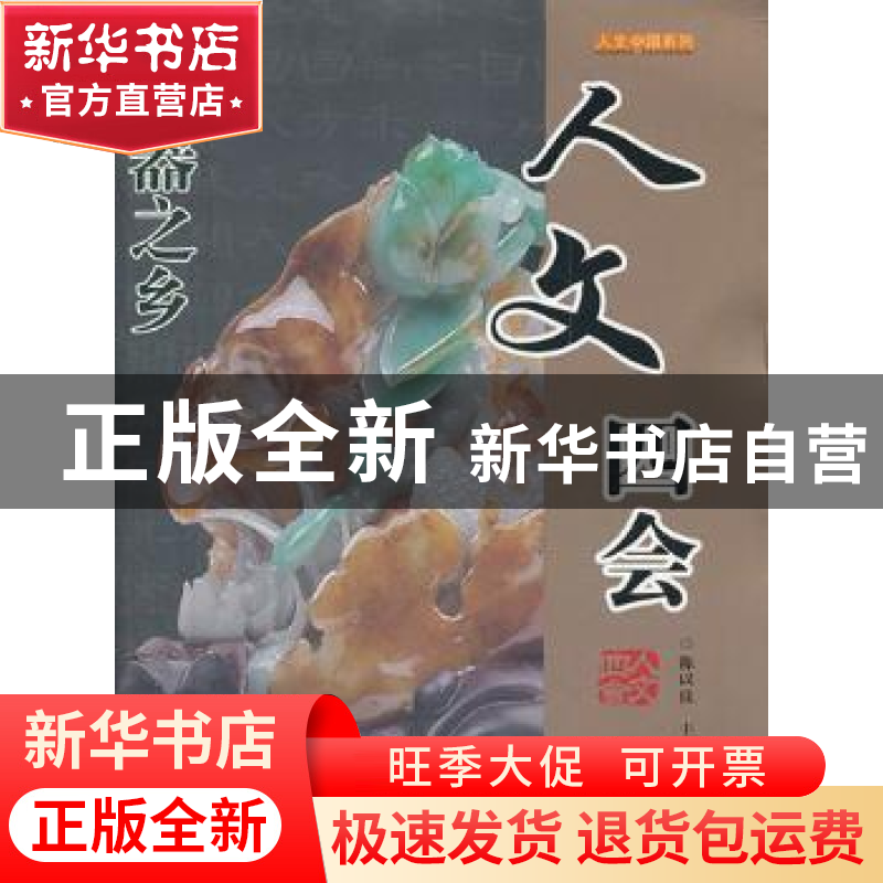 正版 人文四会 陈以良主编 广东旅游出版社 9787807663430高清大图