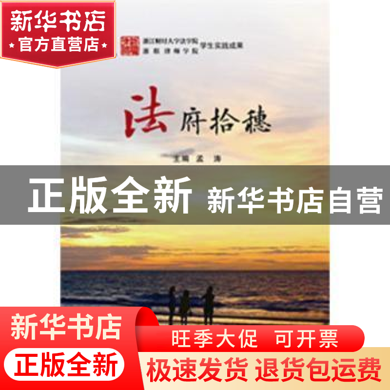 正版 法府拾穗 孟涛主编 浙江工商大学出版社 9787517821328 书籍