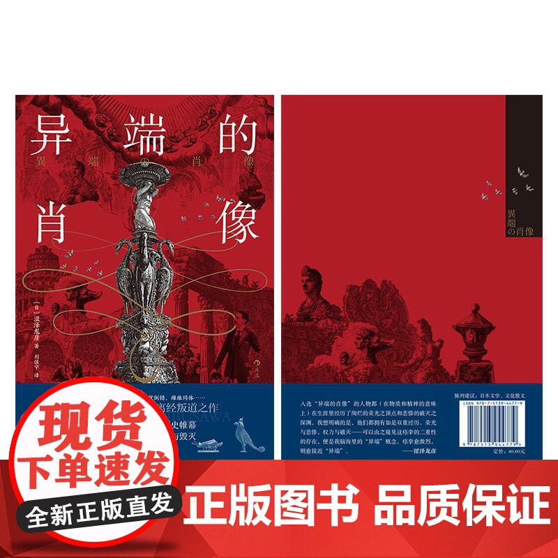 异端的肖像異端の肖像 日涩泽龙彦民主与建设出版社高清大图