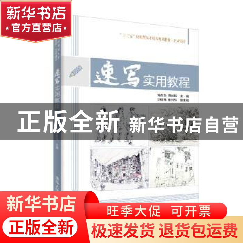正版 速写实用教程 何杰华 清华大学出版社 9787302528685 书籍