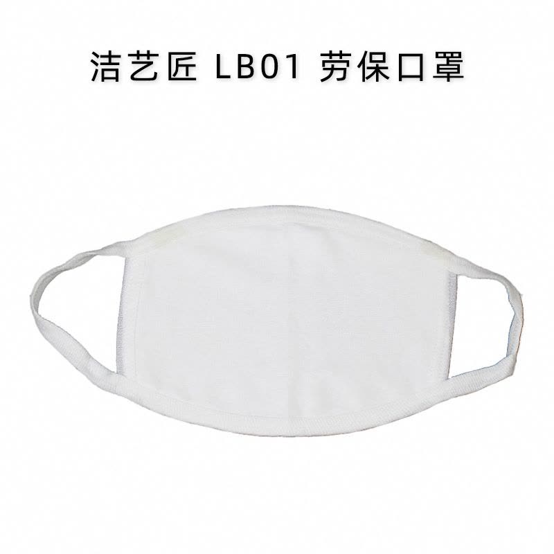 洁艺匠 LB01 劳保口罩 20个/包 (计价单位:包)白色图片