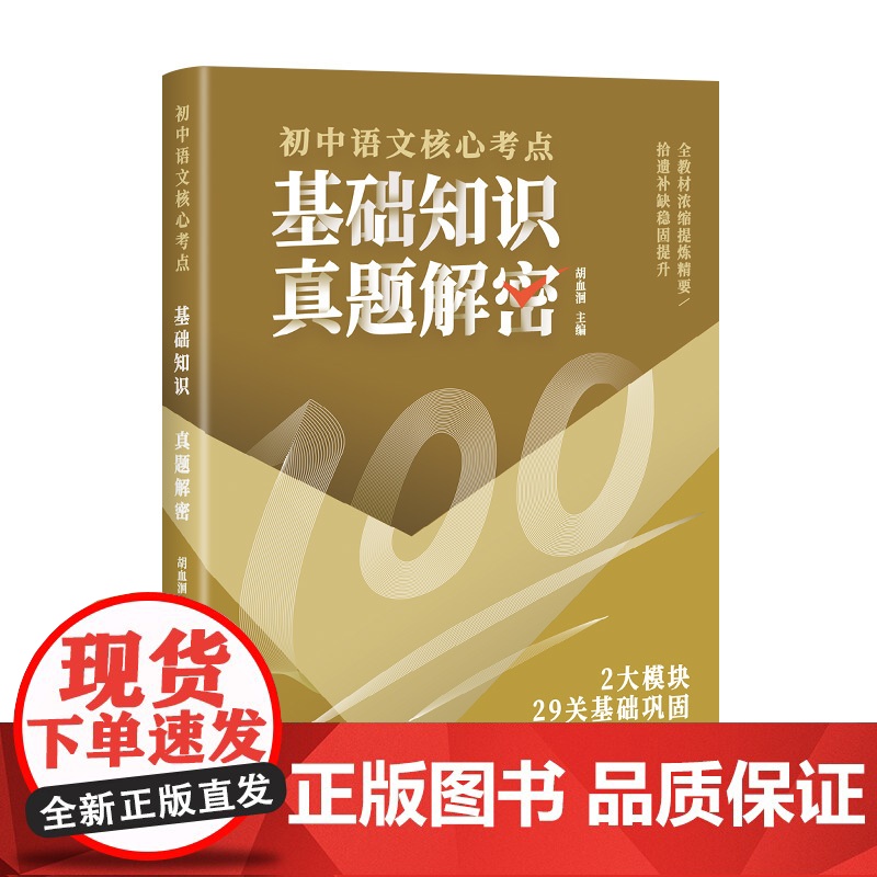 初中语文核心考点 全4册 名著阅读真题解密+现代文阅读真题解密+满分作文真题解密+基础知识真题解密 满分直通北方妇女儿童高清大图