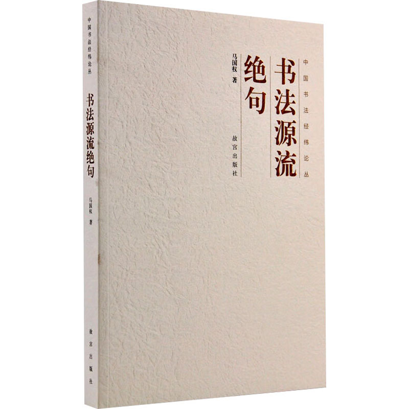 [M]书法源流绝句-9787513403641高清大图