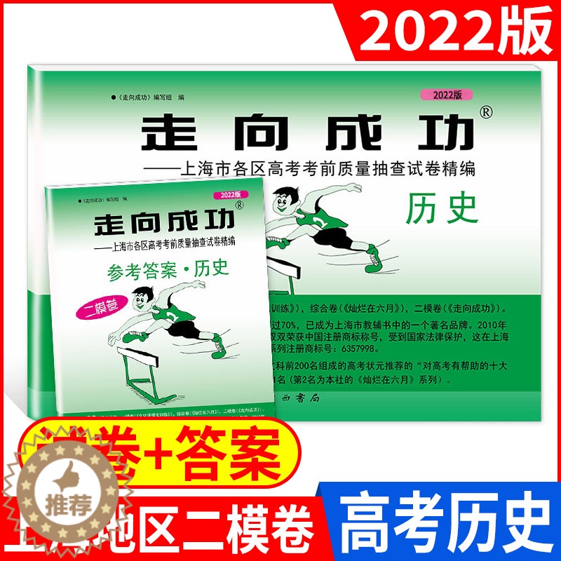 [醉染正版]走向成功 上海市高考二模卷 历史(试卷+答案)走向成功 高考历史二模卷 高三学生摸底卷 各区高考考前质量抽查