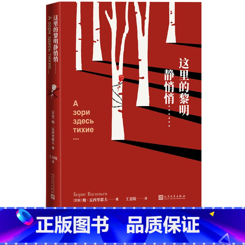 【正版】这里的黎明静悄悄二战 鲍·瓦西里耶夫 著 王金陵 译 战争文学 女性人民文学