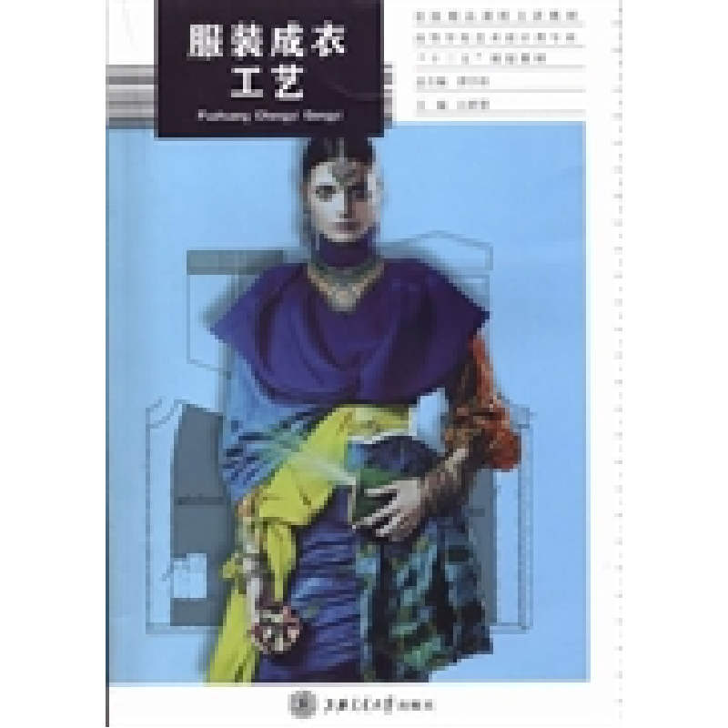正版新书]服装成衣工艺江群慧9787313097088高清大图