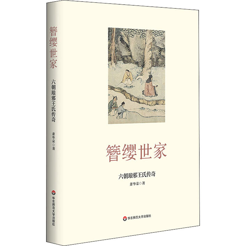 醉染图书簪缨世家 六朝琅邪王氏传奇9787576017519高清大图