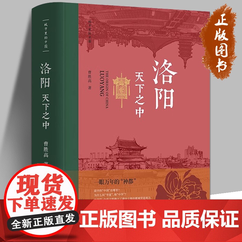 洛阳·天下之中 洛阳是一眼万年的“神都” 是我们共同的故乡 曹胜高 中国文化 洛阳 中国古代史;城市传记 华文出版社高清大图