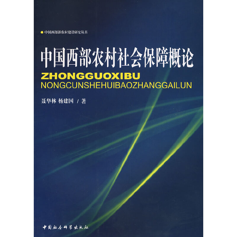 正版新书】中国西部农村社会保障概论聂华林,杨建国 著97875004