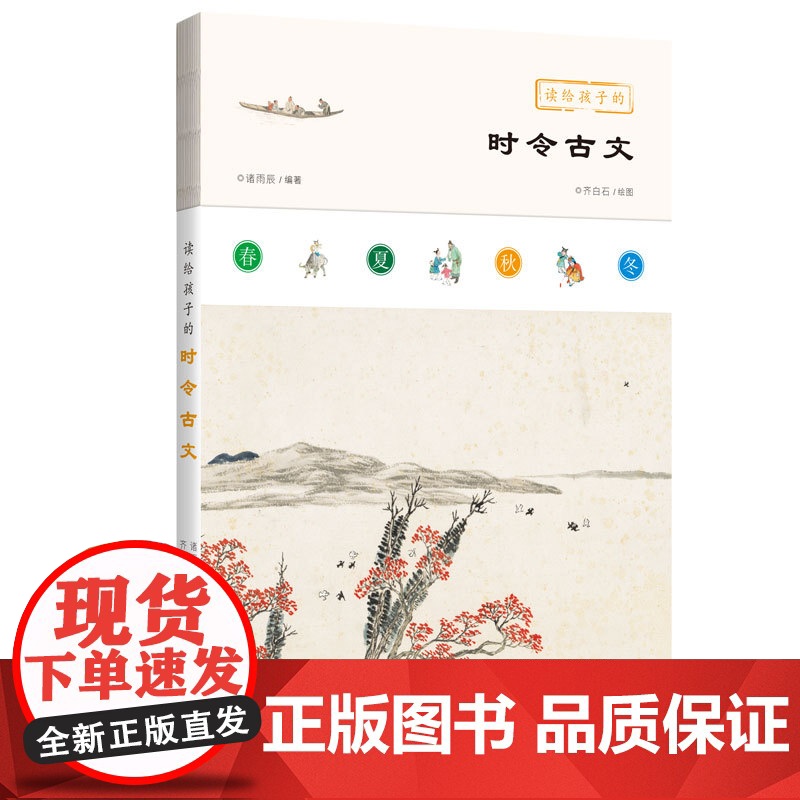 读给孩子的时令诗文(小学中高年级版)(《读给孩子的时令古词》+《读给孩子的时令美文》+《读给孩子的时令古文》)高清大图