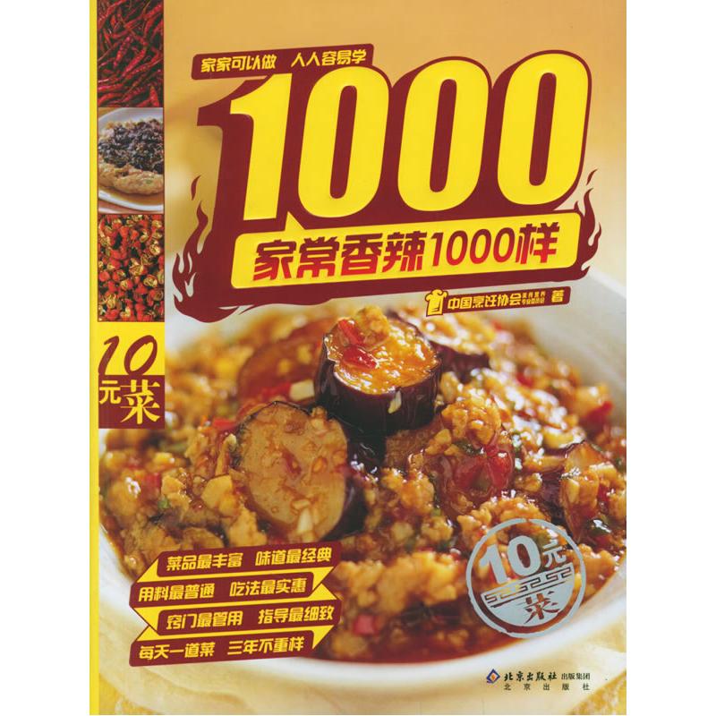 正版新书】家常香辣1000样中国烹任协会美食营养专业委员会978720