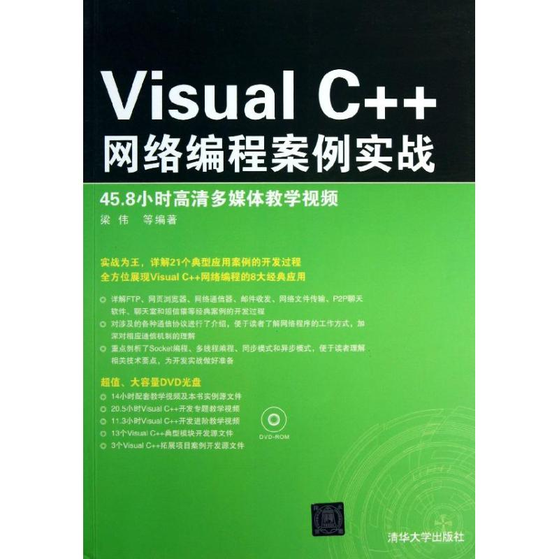 【M】VISUALC++网络编程案例实战-9787302318095