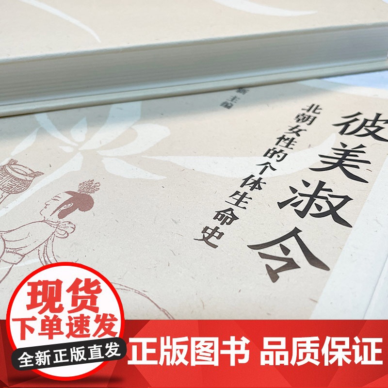 彼美淑令 罗新 著 北朝女性的个体生命史 漫长的余生作者 讲述一个个具体的女性故事 不同社会阶层 不同人生际遇的女性故事高清大图