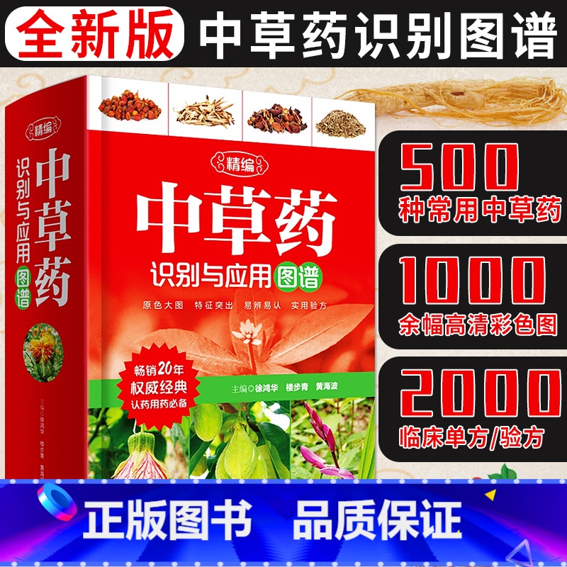 【正版】精编中草药识别与应用图谱徐鸿华楼步青黄海波主编彩图大全书野外常见植物速查图鉴本草纲目全套神农经李时珍书籍图解中