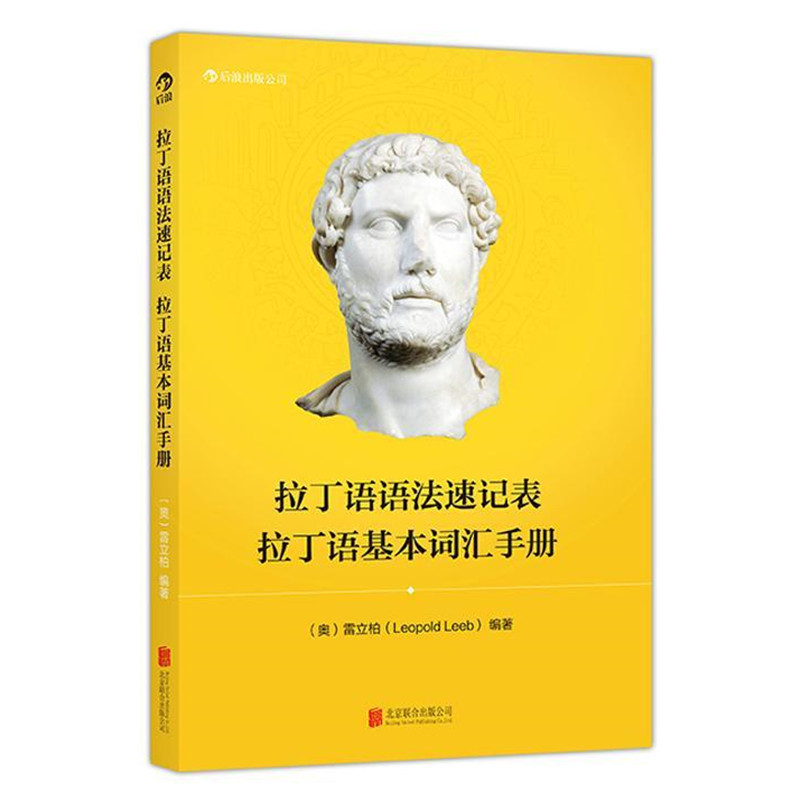 [正版]后浪《拉丁语语法速记表:拉丁语基本词汇手册》囊括拉丁语语法基本内容, 表格清晰,携带方便,便于学习背诵。高清大图