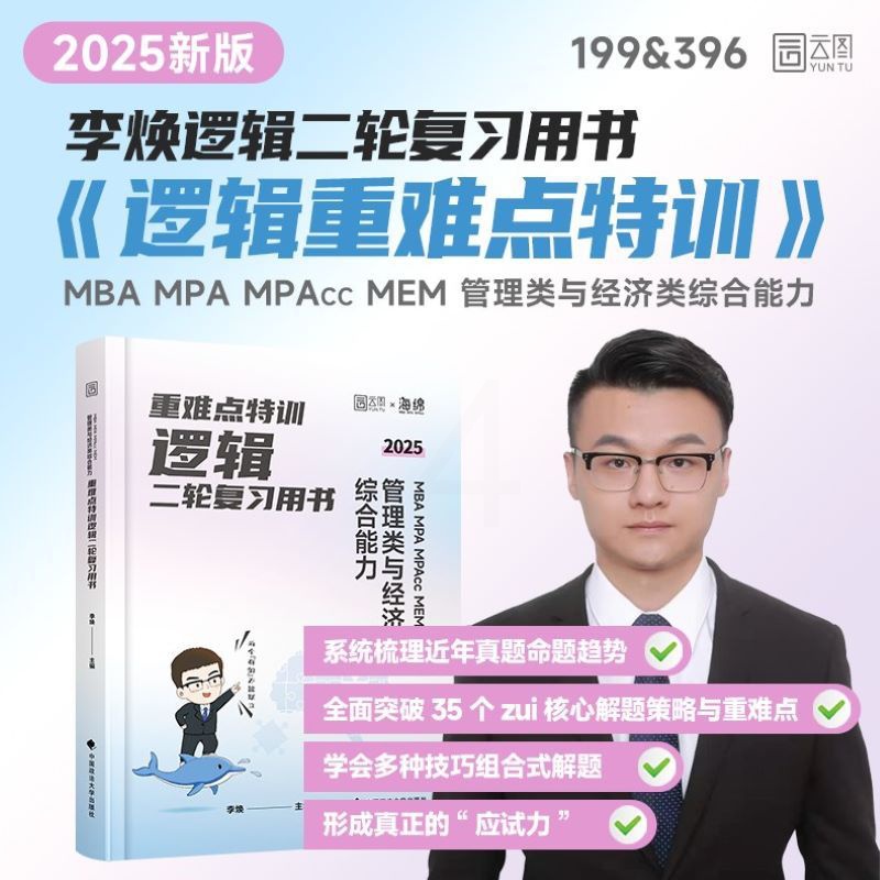 重难点特训.MBA MPA MPAcc MEM 管理类与经济类综合能力逻辑二轮复习用书 [正版]2025版 重难点特训高清大图