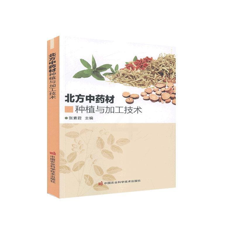 [正版]北方中药材种植与加工技术+30种常用中药材规范化种植技术 甘草板蓝根柴胡枸杞沙棘党参等常见中药材栽培种植技术大高清大图