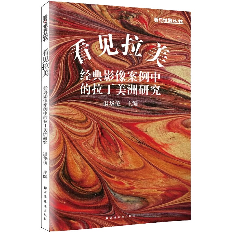 [正版]看见拉美 经典影像案例中的拉丁美洲研究 谌华侨 编 历史知识读物艺术 书店图书籍 上海远东出版社高清大图