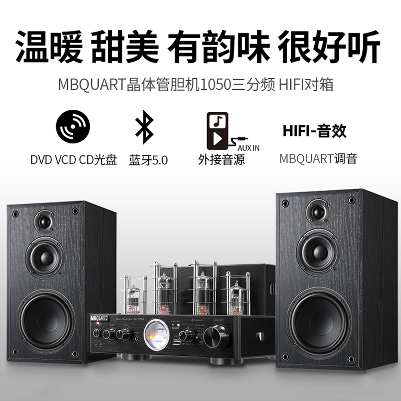 MBQUART德国哥徳1050B+A0胆机三分频音响套装电子管功放机大功率发烧HIFI组合无损音箱家用电视电脑手机蓝牙