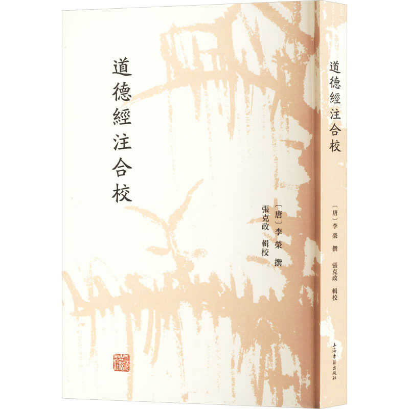 正版新书]道德经注合校[唐]李荣撰 张克政辑校9787573213174高清大图