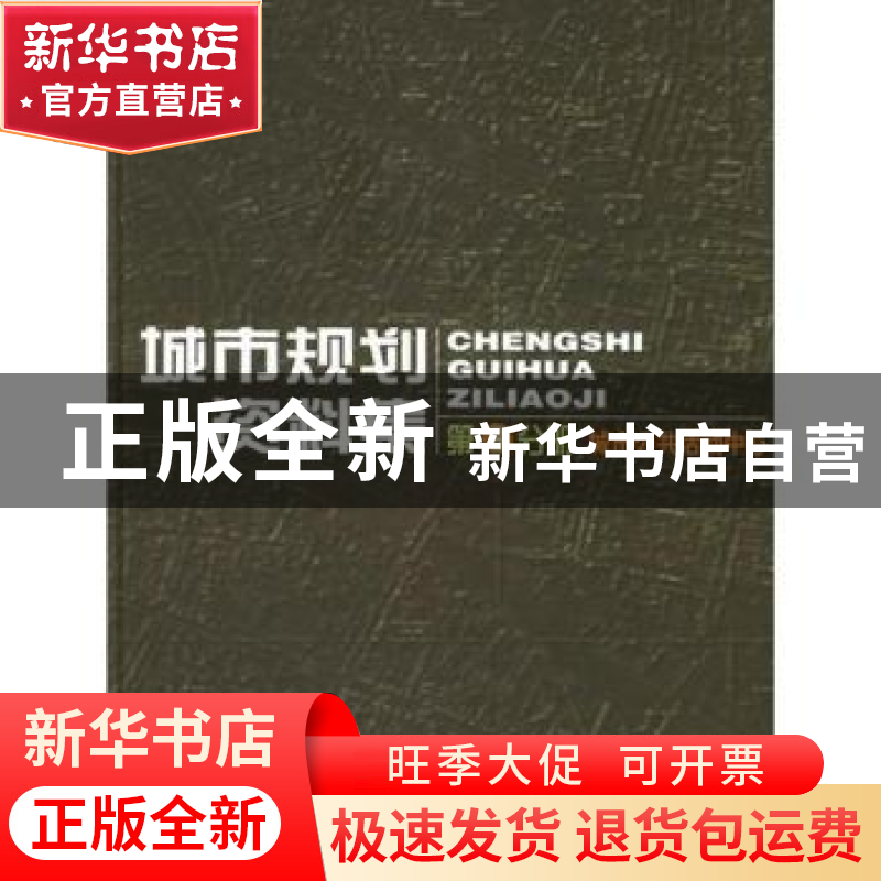 正版 城市规划资料集:第六分册:城市公共活动中心 中国城市规划设
