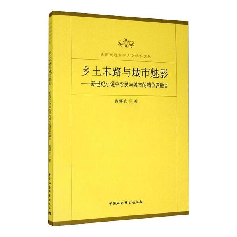 正版新书]乡土末路与城市魅影黄曙光著9787520365666高清大图