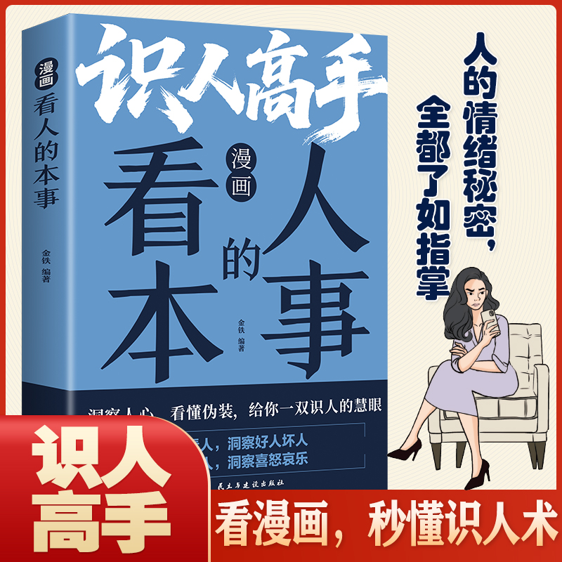 正版新书】漫画看人的本事金铁 著9787513948654