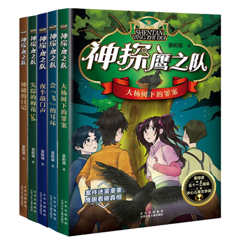 夜半敲门声 [正版]附音频 全套5册神探鹰之队校园侦探小说系列董恒波著大杨树下的罪案夜半敲门声神秘的日记会飞的耳环失踪的高清大图
