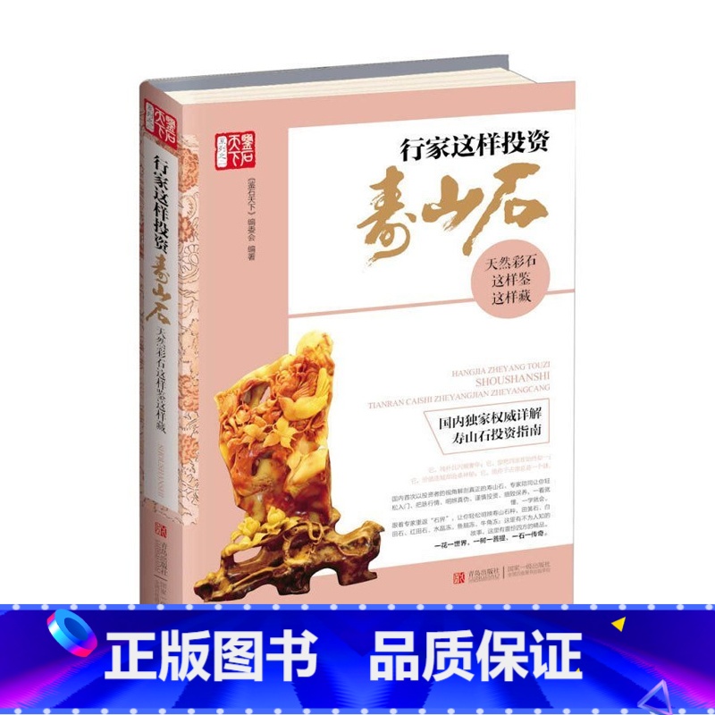 【正版】 行家这样投资寿山石 天然彩石这样鉴这样藏 寿山石古玩收藏 玉器寿山石收藏与鉴赏古玩书宝石入门百科 玉石鉴定