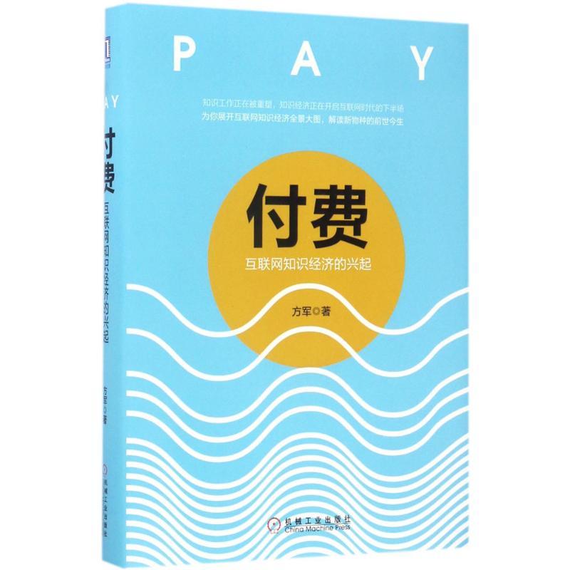 正版新书】付费:互联网知识经济的兴起,2017中国好书方军978711