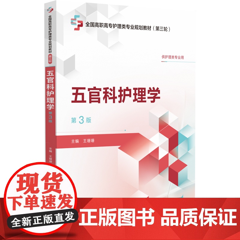 五官科护理学第3版第三版主编魏晓露全国高职高专护理类专业规划教材第三轮中国医药科技出版社9787521449297高职高高清大图