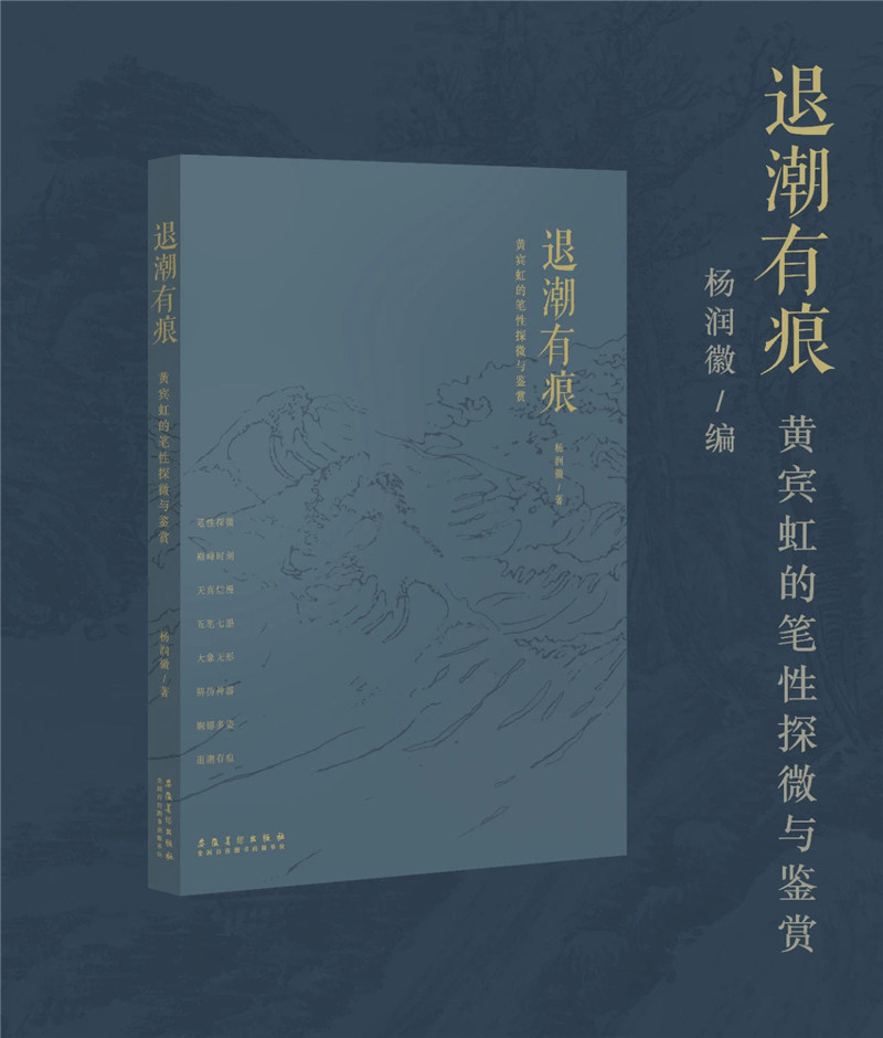 [正版]退潮有痕 黄宾虹的笔性探微与鉴赏 安徽美术出版社高清大图