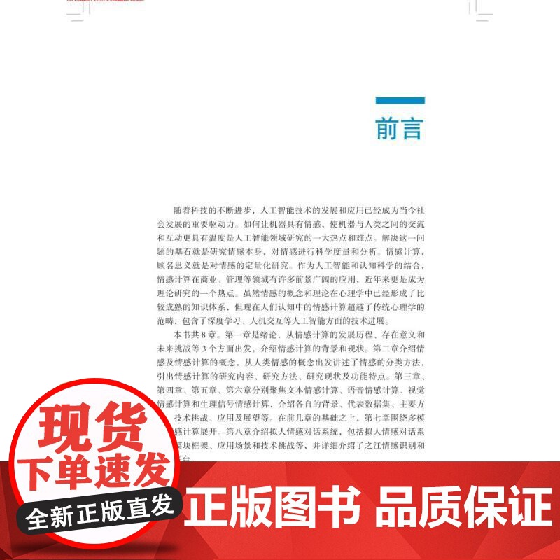 情感计算概念与原理 情感智能理论与方法丛书上海科学技术出版社人工智能人机交互数字智能化 李太豪董建敏主编程翠萍朱敏副主编高清大图
