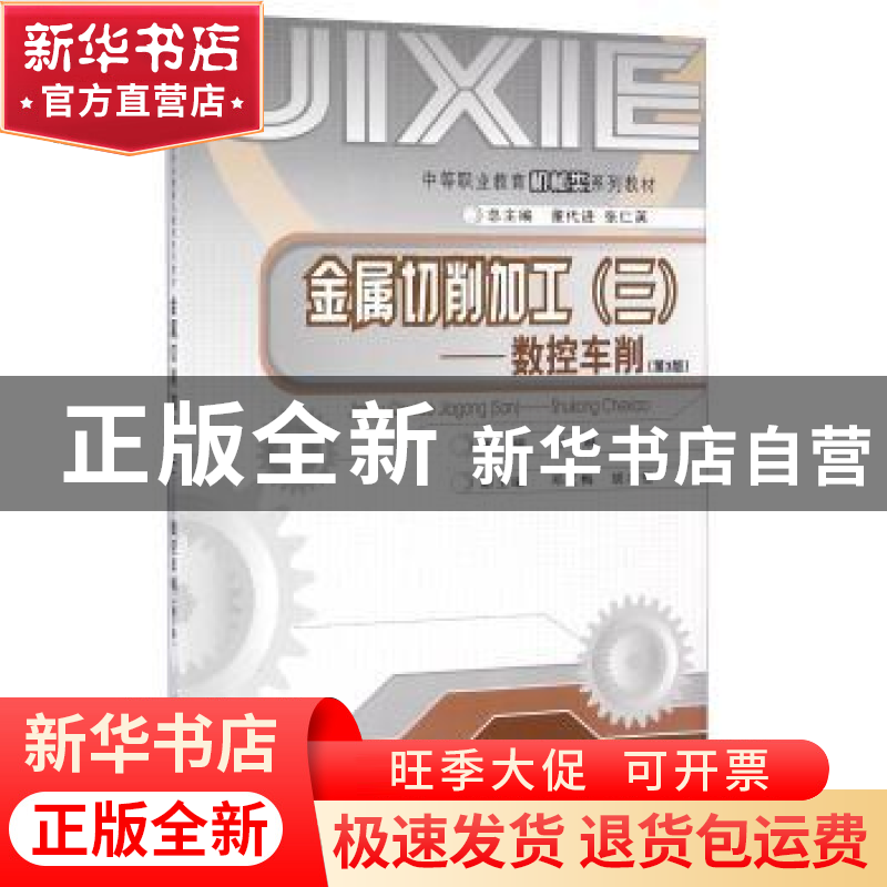 正版 金属切削加工:三:数控车削 付琳 重庆大学出版社 9787562442