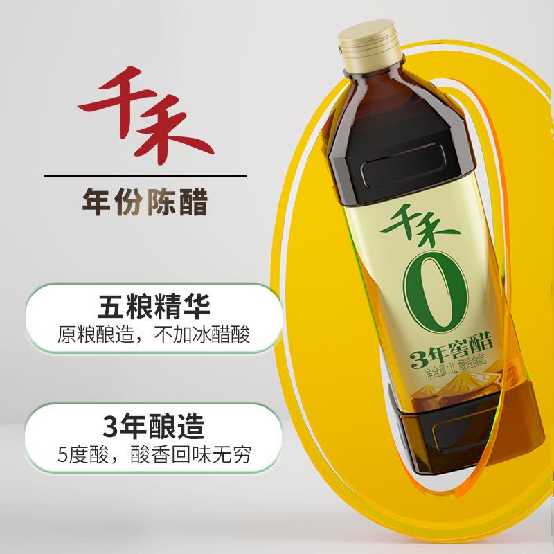 千禾3年窖醋1L/瓶 五粮酿造食用老陈醋凉拌菜蘸料家用调味图片