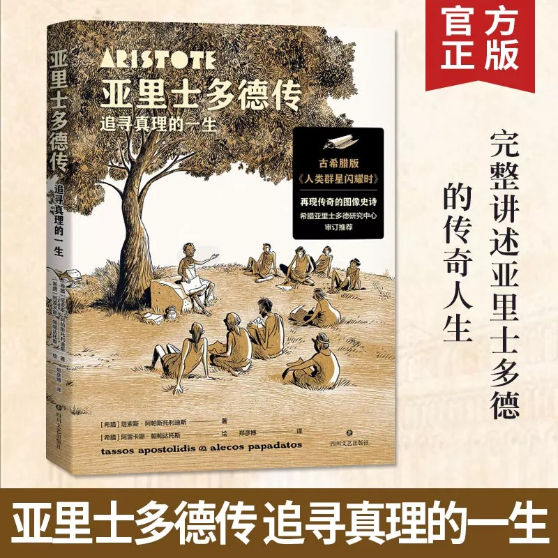 醉染图书亚里士多德传:追寻真理的一生9787541167638高清大图
