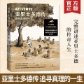 亚里士多德传：追寻真理的一生