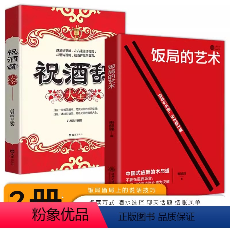 祝酒辞大全 饭局的艺术 【正版】2册 祝酒辞大全 饭局的艺术 祝酒词说话的艺术高情商聊天口才中国式应酬书籍人际交往社交技
