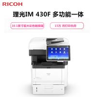 理光(Ricoh) IM 430F 黑白A4多功能一体机
