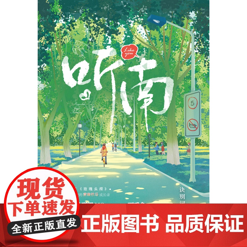 听南 诀别词 江苏凤凰文艺出版社 正版书籍高清大图