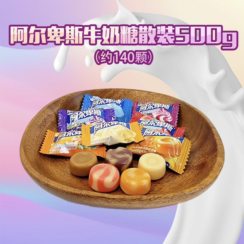 阿尔卑斯硬糖散装500g焦香源味草莓甜橙葡萄牛奶味婚庆结婚喜糖高清大图
