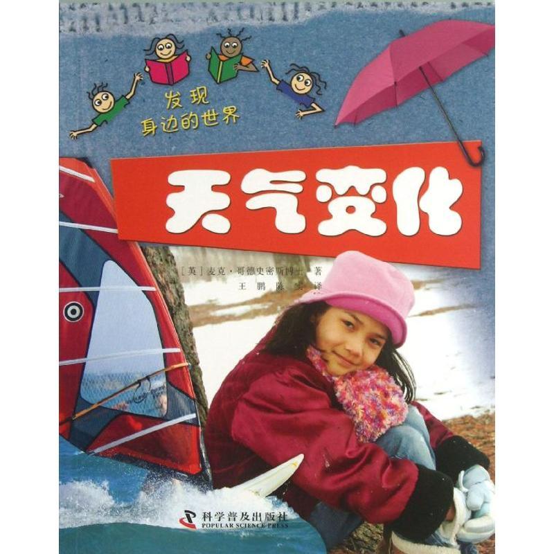 正版新书]天气变化哥德史密斯9787110080634高清大图